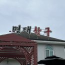 여주명태항구 이미지