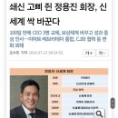 쇄신 고삐 쥔 정용진 회장, 신세계 싹 바꾼다 이미지