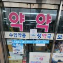 보생약국 이미지