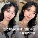 천안메이크업 온유메이크업 | 데일리 메이크업 후기 (천안 메이크업샵 추천)