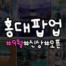 특급노래연습장 | [홍대 팝업 9월] 신상 팝업스토어 오픈