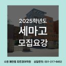 세마고등학교 | 2025학년도 세마고 모집요강