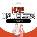 [교육후기] N기관 비전 아트 드로잉 교육
