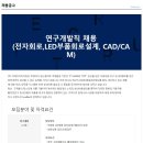 ﻿[(주)코잡] 연구개발직 정규직 채용(전자회로/LED부품회로설계/CAD/CAM) 이미지