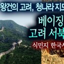 (충격) 베이징 서쪽도 고려 ? 또 청나라지도에 표시 ㅎㄷㄷ #고려사 이미지