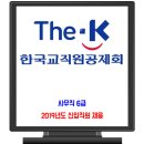 한국교직원공제회 채용 / 2019년도 신입직원 사무직 6급 이미지