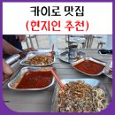 F43 | 카이로 맛집 (현지인 추천 코사리)
