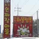 소문난손짜장 이미지