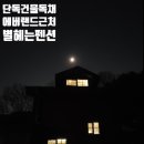 용인에버랜드펜션 이미지