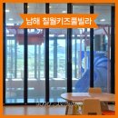 베리키즈풀빌라 | 남해 칠월키즈풀빌라 금송점 내돈내산 솔직후기 ｜ 남해 아기랑 단체풀빌라