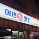 완산-118 | 전주 효자동 현지인 횟집 어민횟집 대방어 구성 내돈내산 방문 후기