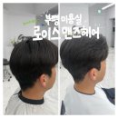 로이스헤어 | 부평 남자 미용실 추천 로이스맨즈헤어 커트 다운펌 후기
