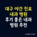 월성속사랑내과의원 | 대구광역시 야간 진료 내과 병원, 후기 좋은 내과 병원 추천