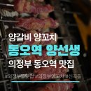 양선생 | [의정부 양꼬치 맛집] 남편이랑 둘이서 양꼬치에 온면까지 동오역 '양갈비 양꼬치 양선생' 솔직 방문 후기