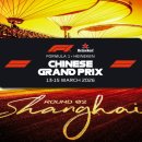 (주)울림트레블 | [F1직관준비]2026 F1 상하이 그랑프리 A-low 구역 3일권 취켓팅 + 최종 리셀 티켓 구매 했어요!!(F1...