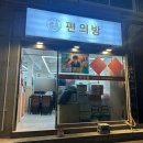 편의방 | 연희동 먹을텐데 만두 맛집 편의방 짜장면 혼밥 위생 솔직 후기
