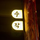 롯데시네마안양일번가 앞 | 안양일번가 술집ㅣ코리아 이자카야, 수작 내 돈 내산 후기 (메뉴 추천)