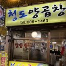청도양곱창 이미지