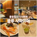 사파이어로 | 롤링힐스 디너 뷔페, 블루 사파이어 후기 (내돈내산)