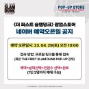 [서울 팝업스토어] &lt;더 퍼스트 슬램덩크&gt;X 롯데시네마 월드타워