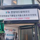 한양대 드림 태권도장 이미지