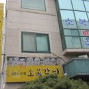 예산소복갈비 이미지