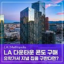 미국으로 유학을 떠나는 자녀의 집을 알아본다면? - [LA - Metropolis II]