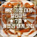 원조기장대게할인마트7층 | [부산] 원조 기장 대게 할인마트 7층 광안리 대게 맛집 반려동물 동반 가능