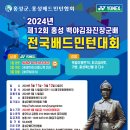 2024년 제12회 홍성 백야김좌진장군배 전국배드민턴대회 안내 이미지