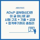 DATA 첫걸음 : 엑셀로 뽀개는 통계 기초 | 2025 ADsP 자격증 완전정리 – 시험 정보부터 합격 전략까지 한 번에!