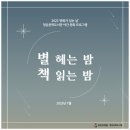 [청운문학도서관]&lt;별 헤는 밤, 책 읽는 밤&gt; 7월 강연 후기