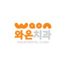 와온치과 이미지