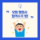 ｡°✩ 12회 행정사 합격수기&amp;복기/ 주관적 채점후기 1탄 ✩°｡