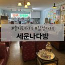 을지로 원조 레트로 감성카페 세운나다방 내돈내산 후기