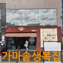 기장초등학교 | 부산 기장군 가마솥생복집, 진한 국물과 신선한 복어의 만남