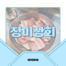 연산동맛집 ㅣ 명품인증 한돈 포크밸리 냉삼맛집 장미상회