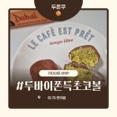 지에스(GS)25 주안우리점 | [GS25 편의점] 두바이쫀득초코볼(두쫀쿠) 재고 찾는 법 &amp; 솔직 맛 후기 (카다이프 UP!)