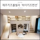 CU 제주함와로점 | 만족스러웠던 함덕키즈펜션 '하이키즈펜션' 제주키즈풀빌라