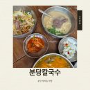 분당칼국수 - 성남시 분당구 느티로87번길 15-1 | 분당 정자동 맛집 국물이 진한 분당칼국수 내돈내산 후기