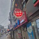 취복루 - 동작구 노량진로 96 | 노량진 취복루, 오랜 단골 중식당 가성비 좋은 맛집 저녁약속 회식장소 추천