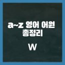 베테랑P&K | [a~z 영어 어원 총정리]W로 시작하는 영어 어원과 관련 단어 정리