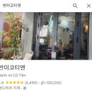 강변 발마사지 | 다낭-3｜반미코티엔, 콴푸홍 미슐랭 로컬 맛집 &amp; 응옥린스파 발마사지 후기