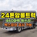 24톤암롤트럭 대형 현장에서 필요한 원쓰리 구조와 460마력 알아보기 이미지