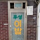 우성이발관 이미지