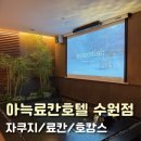 수원-1934 | [수원 호캉스] 아늑료칸호텔 수원점 내돈내산 후기 / 수원 자쿠지 호텔