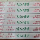 일노냉면 이미지