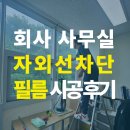 시원환경 | 울산 자외선 차단 필름 시공 후기
