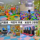 인천여성의광장 | 인천 여성의광장 무료 키즈카페/실내놀이터(주차장도 무료)