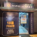 브라보구월그늘집 | 평일에 7900원 가성비 좋은 브라보스크린골프