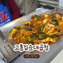 고흥중앙경로식당 | 고흥집 순대곱창ㅣ서울대입구 돼지곱창 추천! 파김치, 갓김치 맛있는 반찬이 나오는 곳